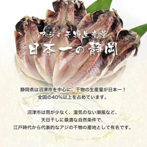 干物 静岡県 沼津の干物 最高級 真アジ ひも...の詳細画像5