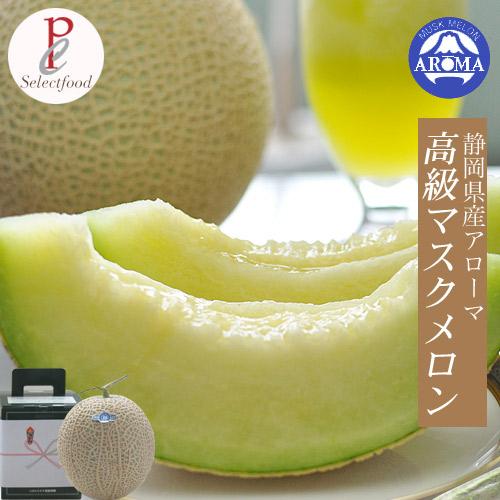 メロン ギフト 静岡マスクメロン アローマメロン 化粧箱入 1.4kg 1玉入り 送料無料 贈り物 ...