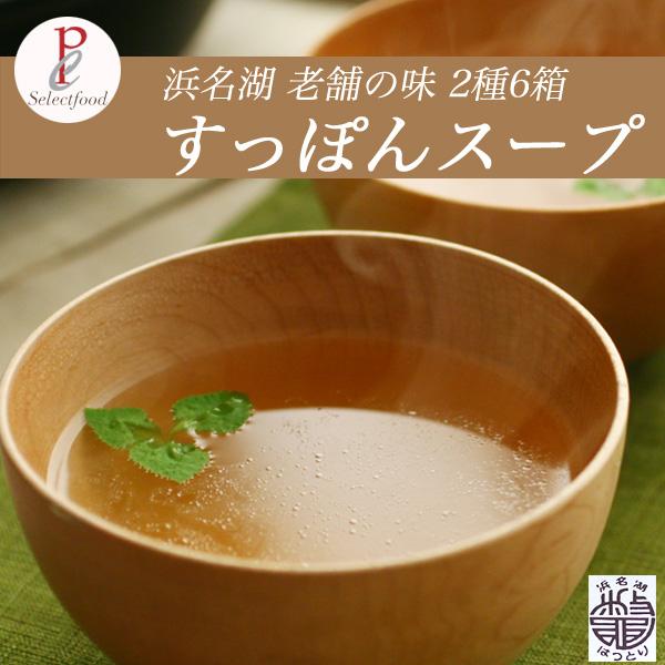すっぽんスープ2種 6箱詰め合わせ 国産 静岡 浜名湖産スッポン 老舗すっぽんスープセット 送料無料...