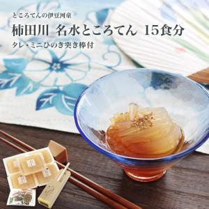柿田川 名水ところてん 15食分(タレ・ミニひのき突き棒付)