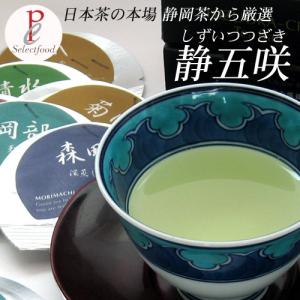 静岡茶 静五咲（しずいつつざき）ティーパック10個入り　1箱