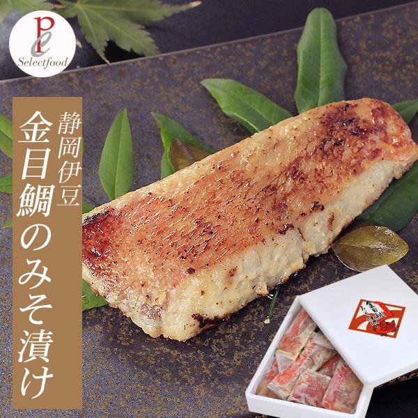 金目鯛 味噌漬け 静岡伊豆 特選 祝い魚 キンメダイ みそ漬け 10切れ 御礼 内祝い ギフト 贈り...