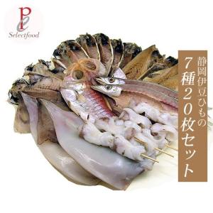 父の日 ギフト 干物 お中元 特選ひもの 金目鯛 アジ エボ鯛 サバ味醂干し カマス  生干しイカ めぼう７種類２０枚セット 静岡伊豆｜selectfood