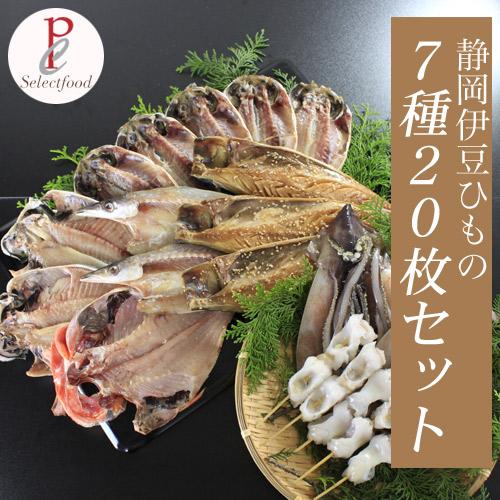 干物セット 特選ひもの 金目鯛 アジ エボ鯛 サバ味醂干し カマス  生干しイカ めぼう7種類20枚...