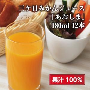 三ケ日みかんジュース ストレート あおしま 1...の詳細画像1