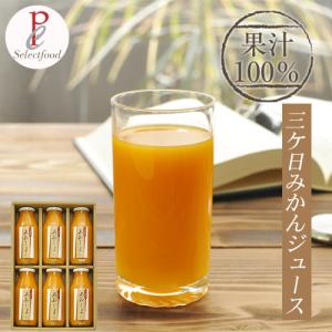 三ヶ日みかんジュース ストレート 180ml 6本 あおしま 詰め合わせ 静岡 浜松 三ヶ日 柑橘 お歳暮 お年賀 寒中見舞い 内祝い お誕生日祝い お返し ギフト