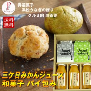 みかんジュース 和菓子セット パイ包み うなぎのぼり 三ケ日みかん ストレートジュース ギフト クルミ餡 お茶餡パイ包み スイーツ 食べ物 70代 80代 プレゼント