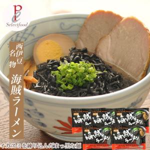 グルメ ラーメン 取り寄せ イカ墨入り麺 2食 海賊ラーメン 生めん 西伊豆