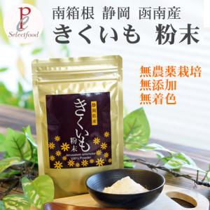 菊芋パウダー  国産 粉末 無農薬栽培 無添加 無着色 南箱根 静岡函南産きくいも 100g 2袋 イヌリン 食物繊維 ポイント消化 送料無料