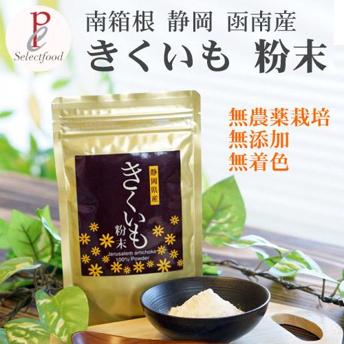 菊芋 パウダー 国産 南箱根 静岡函南産きくいも 100g  4袋 食物繊維 イヌリン 国産きくいも