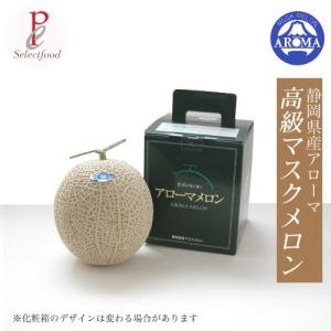 マスクメロン 静岡 アローマメロン 化粧箱入り...の詳細画像3