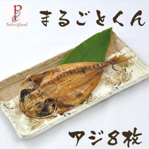 あじ干物 静岡 沼津の干物 骨ごと まるごとくん 鯵 アジ 8枚 送料無料｜selectfood