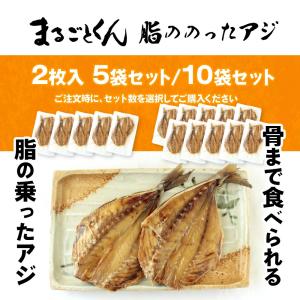 アジ干物 骨ごと食べられる まるごとくん 脂の...の詳細画像2