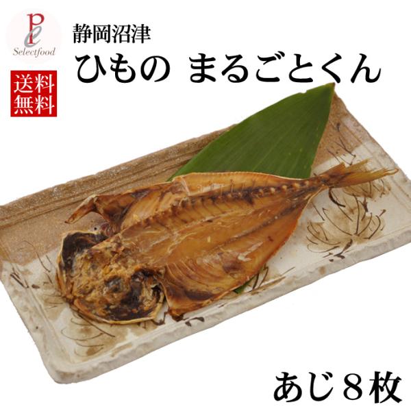 あじ干物 国産 静岡沼津の干物 骨ごと まるごとくん 鯵 アジ 8枚セット 送料無料