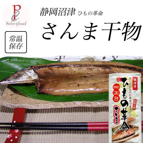ひもの革命 サンマ10枚  静岡県 沼津干物 さんま 干物 常温保存