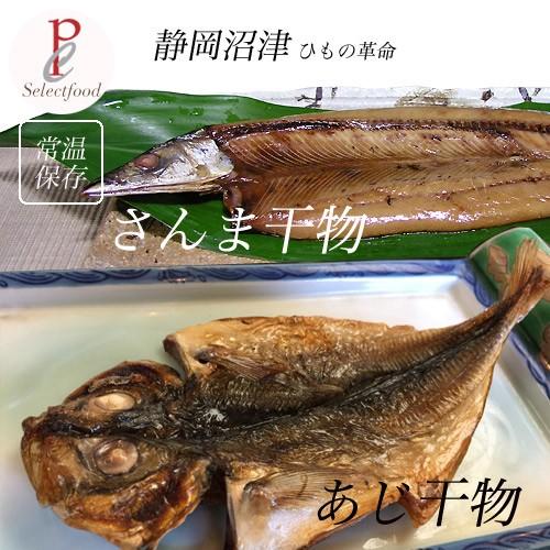 沼津干物 ひもの革命 アジ サンマ10枚セット 鯵 干物 さんま 干物 常温保存