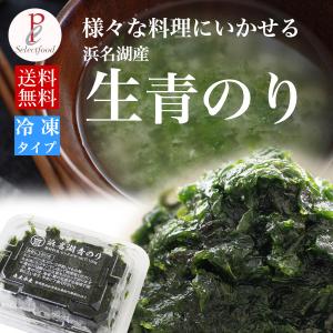 爆買 青のり 静岡県浜名湖産 生青のり 1.2kg冷凍便 青海苔 送料