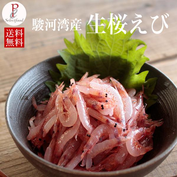 桜えび 国産 生桜えび 静岡県由比 蒲原 国産 生桜エビ100g 鮮魚 海鮮 刺身 桜えびかき揚げ ...