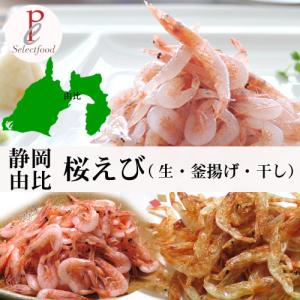 桜えび お試しセット 生桜えび 釜揚げ桜エビ 乾燥桜エビ 静岡駿河湾由比産｜selectfood