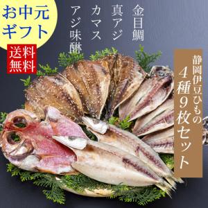 お中元 ギフト グルメ セット 魚 食べ物 干物 静岡伊豆 特選 ひもの４種類 金目鯛 真あじ カマス アジ味醂干し9枚 海鮮セット 海産物 70代 80代 プレゼント