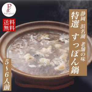 特選すっぽん鍋セット まる 5-6人前  浜名湖産