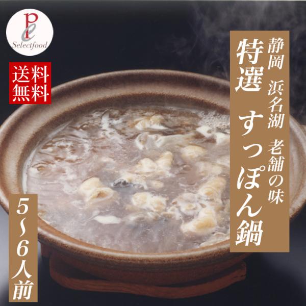 すっぽん鍋セット 特選 まる 5-6人前  浜名湖産 高級スッポン 送料無料