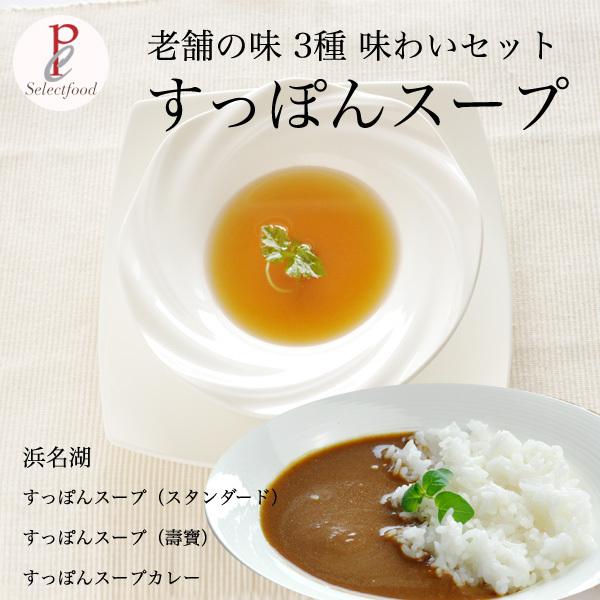 すっぽんスープ カレー レトルト 3種 味わいセット 詰め合わせ 静岡県 浜名湖産 送料無料