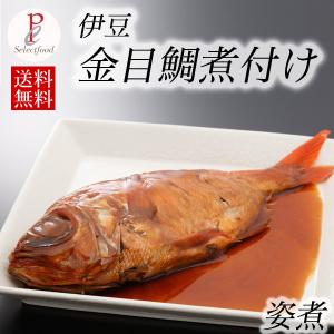 金目鯛煮付け 縁起のよい 静岡 伊豆 祝い魚の 金目鯛 の姿煮 キンメダイ煮付け 送料無料