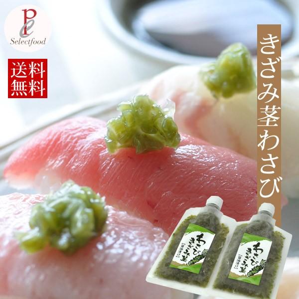 わさび きざみ茎ワサビ 国産 伊豆天城産 刻みわさび 200g（100g×2）伊豆のわさびのみ使用