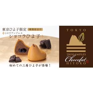東京ひよこ ショコラひよこ 饅頭 東京おみやげ 3個入り