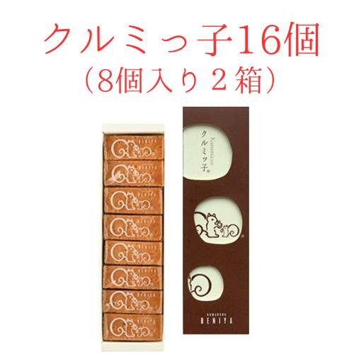 クルミッ子 鎌倉 紅谷 クルミッ子8個入り２箱 鎌倉紅谷 くるみっこ 追跡付き　送料無料