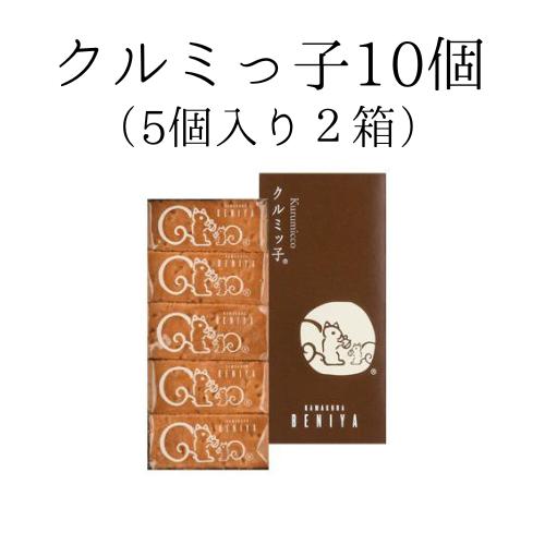 クルミッ子 鎌倉 紅谷 クルミッ子5個入り  2箱セット 鎌倉紅谷 くるみっこ 追跡付き　送料無料