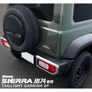 送料無料 スズキ SUZUKI ジムニー シエラ テールライトガーニッシュ 2P｜JIMNY JB74W  鏡面仕上げ カスタムパーツ ドレスアップ アクセサリー アウトレット品