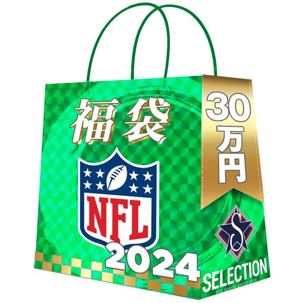 NFL 2024 福袋 30万 ラッキーバッグ 福袋