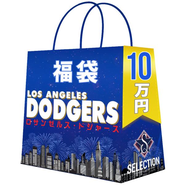 MLB ロサンゼルス・ドジャース 福袋 2026 ラッキーバッグ チーム福袋 10万 福袋