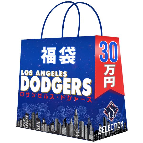 MLB ロサンゼルス・ドジャース 福袋 2026 ラッキーバッグ チーム福袋 30万 福袋