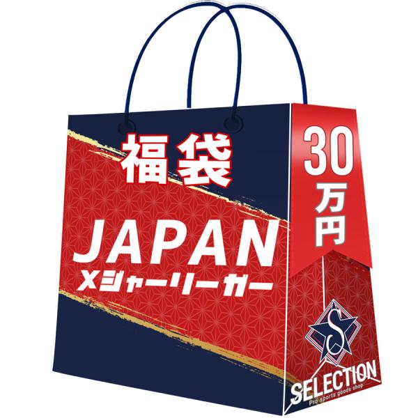 MLB 日本人メジャーリーガー 2026 福袋 30万 ラッキーバッグ 福袋