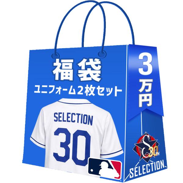 MLB ユニフォーム2点セット福袋 創業30年目突入記念 創業祭 福袋