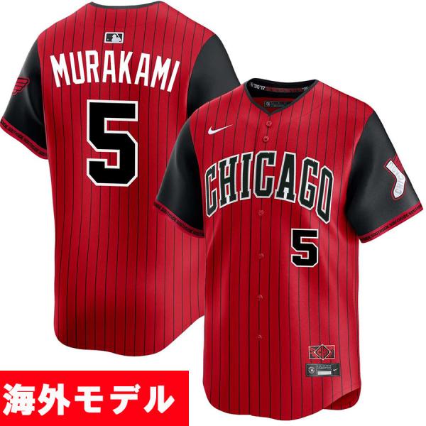 MLB 村上宗隆 ホワイトソックス ユニフォーム 【海外モデル】シティーコネクト City Conn...