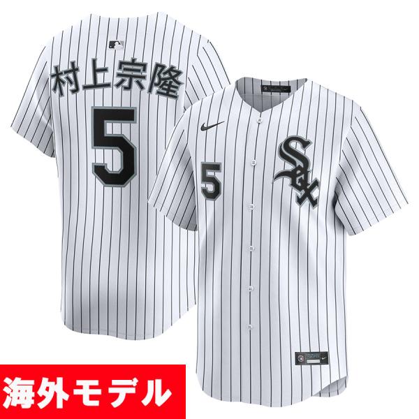 MLB 村上宗隆 ホワイトソックス ユニフォーム 【海外モデル】Kanji 漢字 リミテッドジャージ...