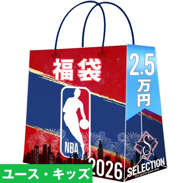 NBA 福袋 ユース・キッズ 2026 ラッキーバッグ 2.5万円 福袋