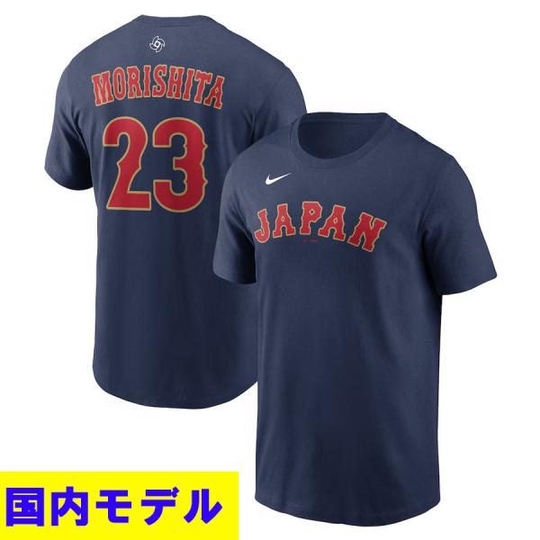 WBC 森下翔太 #23 侍ジャパン 日本代表 Tシャツ 【国内モデル】2026 ワールドベースボー...