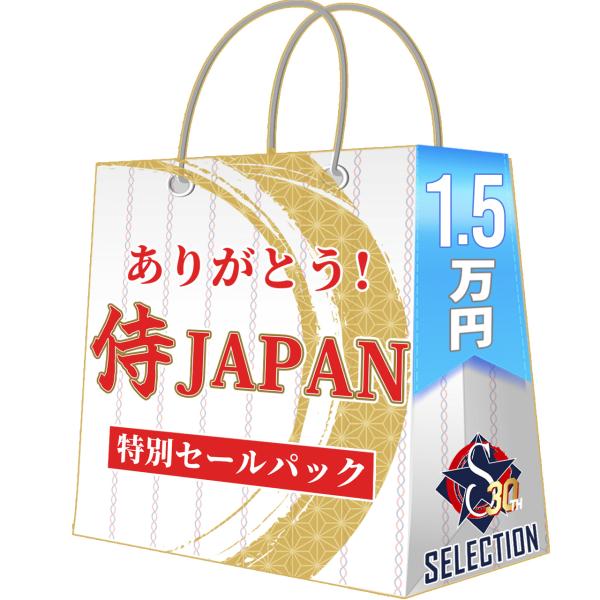 WBC ありがとう 侍ジャパンセールパック 1.5万 ワールドベースボールクラシック 2026 日本...