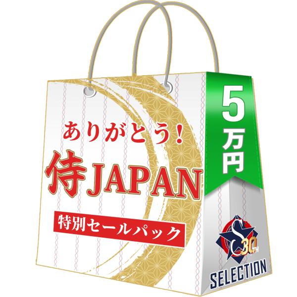 WBC ありがとう 侍ジャパンセールパック 5万 ワールドベースボールクラシック 2026 日本 福...