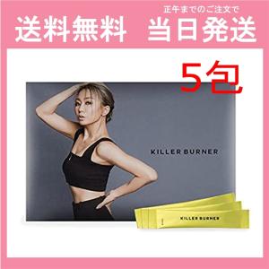 キラーバーナー KILLER BURNER お試し 5包 サプリメント 置き換えダイエット