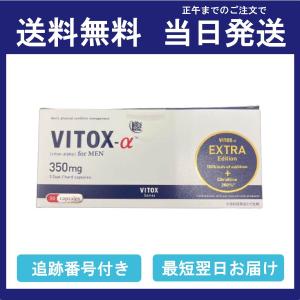 ヴィトックスα アルファ エクストラエディション VITOX EXTRA Edition 30粒入り 送料無料 当日発送｜セレクションR