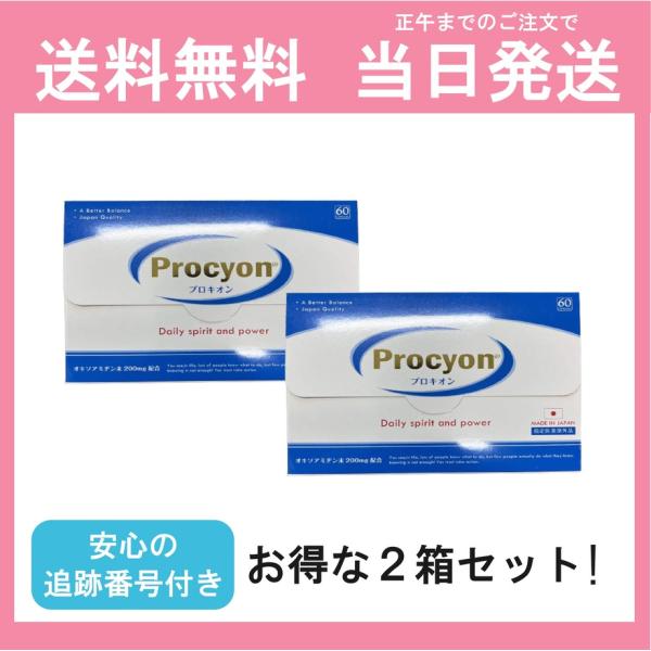 【2箱セット】プロキオン 30日分 2箱セット Procyon サプリメント 送料無料 当日発送