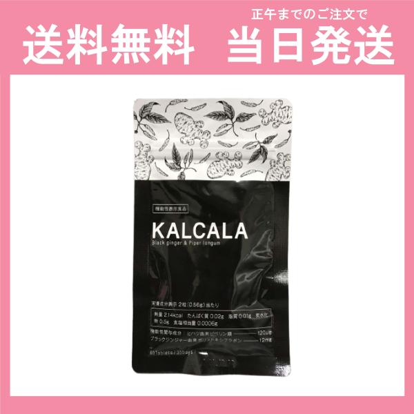 KALCALA カルカラ 脂肪 むくみ 冷え 60粒入り サプリメント 送料無料 当日発送