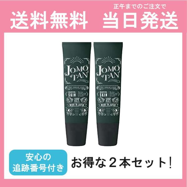 【2本セット】ジョモタン JOMOTAN 100g 除毛クリーム 2本セット 除毛 ムダ毛ケア 炭 ...