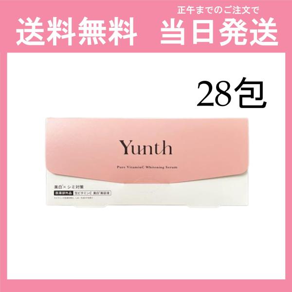 Yunth ユンス 28包 ビタミンC 美容液 薬用ホワイトニングエッセンス 送料無料 当日発送